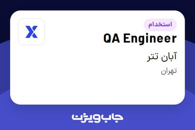 استخدام QA Engineer در آبان تتر