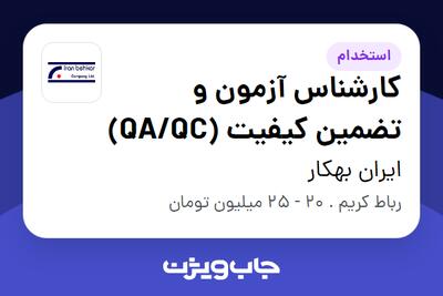 استخدام کارشناس آزمون و تضمین کیفیت (QA/QC) در ایران بهکار