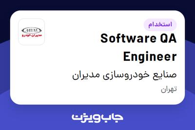 استخدام Software QA Engineer در صنایع خودروسازی مدیران