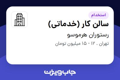 استخدام سالن کار (خدماتی) - آقا در رستوران هرموسو