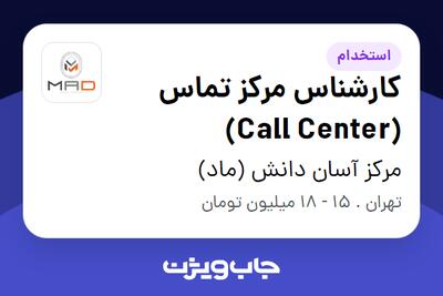 استخدام کارشناس مرکز تماس (Call Center) در مرکز آسان دانش (ماد)