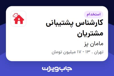 استخدام کارشناس پشتیبانی مشتریان در مامان پز