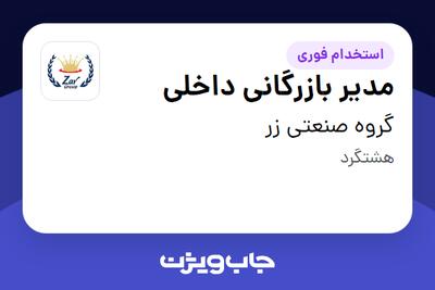 استخدام مدیر بازرگانی داخلی در گروه صنعتی زر