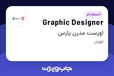 استخدام Graphic Designer در اورست مدرن پارس