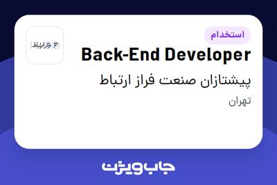 استخدام Back-End Developer در پیشتازان صنعت فراز ارتباط