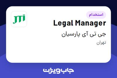 استخدام Legal Manager در جی تی آی پارسیان