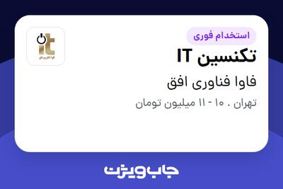 استخدام تکنسین IT در فاوا فناوری افق