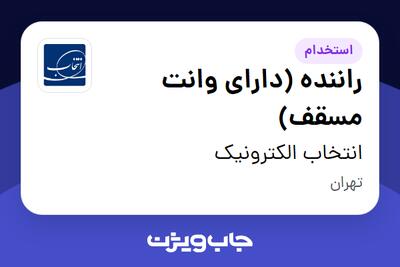 استخدام راننده (دارای وانت مسقف) - آقا در انتخاب الکترونیک