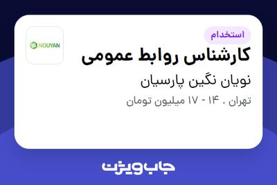 استخدام کارشناس روابط عمومی - آقا در نویان نگین پارسیان