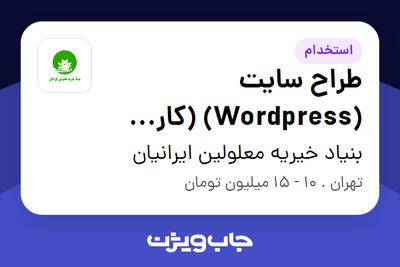 استخدام طراح سایت (Wordpress) (کار داوطلبانه) در بنیاد خیریه معلولین ایرانیان