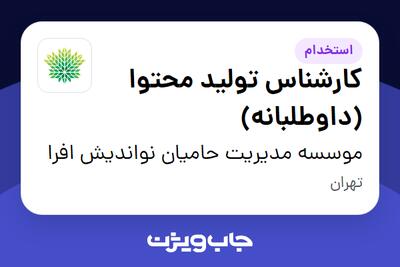 استخدام کارشناس تولید محتوا (داوطلبانه) در موسسه مدیریت حامیان نواندیش افرا