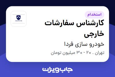 استخدام کارشناس سفارشات خارجی در خودرو سازی فردا