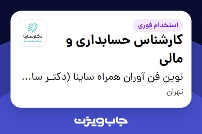 استخدام کارشناس حسابداری و مالی در نوین فن آوران همراه ساینا (دکتـر ساینـا)