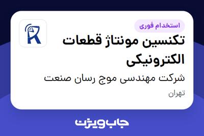 استخدام تکنسین مونتاژ قطعات الکترونیکی در شرکت مهندسی موج رسان صنعت