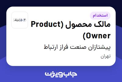 استخدام مالک محصول (Product Owner) در پیشتازان صنعت فراز ارتباط