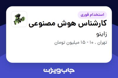 استخدام کارشناس هوش مصنوعی در زاینو