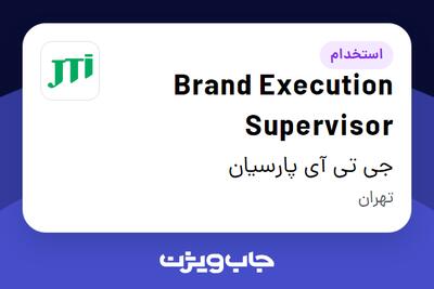 استخدام Brand Execution Supervisor در جی تی آی پارسیان