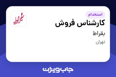 استخدام کارشناس فروش در بقراط