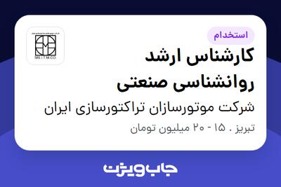 استخدام کارشناس ارشد روانشناسی صنعتی - آقا در شرکت موتورسازان تراکتورسازی ایران