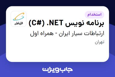 استخدام برنامه نویس C#) .NET) در ارتباطات سیار ایران - همراه اول