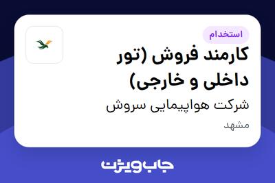 استخدام کارمند فروش (تور داخلی و خارجی) در شرکت هواپیمایی سروش