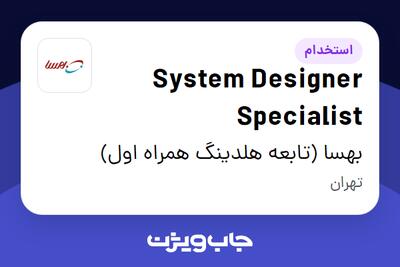 استخدام System Designer Specialist در بهسا (تابعه هلدینگ همراه اول)