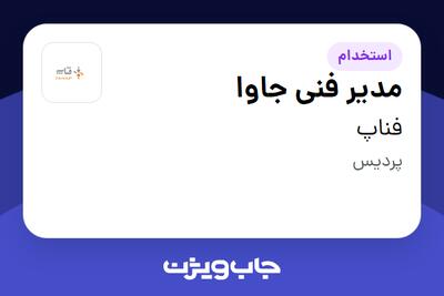 استخدام مدیر فنی جاوا در فناپ