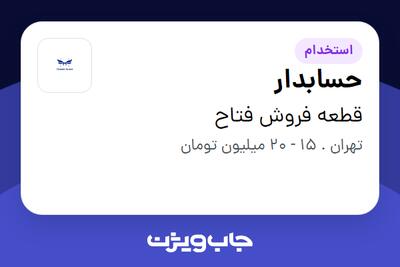 استخدام حسابدار - خانم در قطعه فروش فتاح