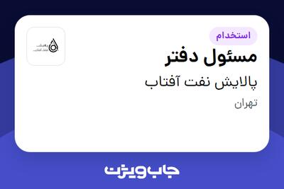 استخدام مسئول دفتر در پالایش نفت آفتاب