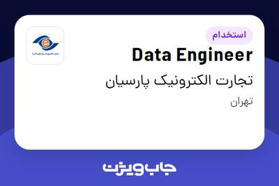 استخدام Data Engineer در تجارت الکترونیک پارسیان