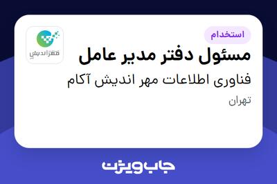 استخدام مسئول دفتر مدیر عامل در فناوری اطلاعات مهر اندیش آکام