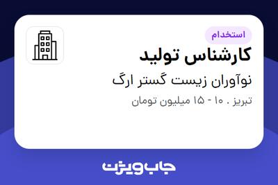 استخدام کارشناس تولید - آقا در نوآوران زیست گستر ارگ