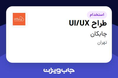 استخدام طراح UI/UX در چابکان