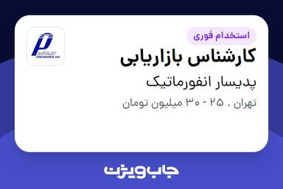 استخدام کارشناس بازاریابی - آقا در پدیسار انفورماتیک