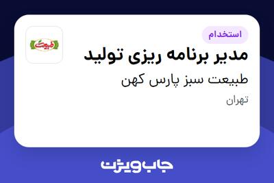 استخدام مدیر برنامه ریزی تولید در طبیعت سبز پارس کهن