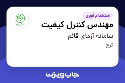 استخدام مهندس کنترل کیفیت - آقا در سامانه آزمای قائم