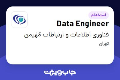 استخدام Data Engineer در فناوری اطلاعات و ارتباطات مُهَیمن