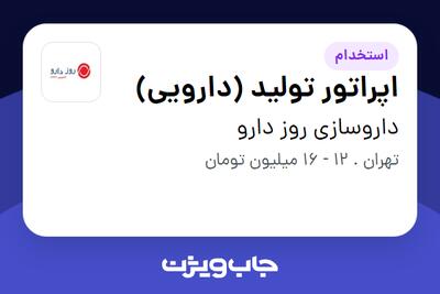 استخدام اپراتور تولید (دارویی) - آقا در داروسازی روز دارو