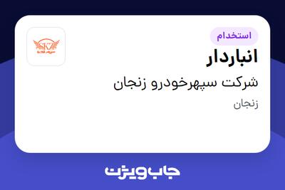 استخدام انباردار - آقا در شرکت سپهرخودرو زنجان