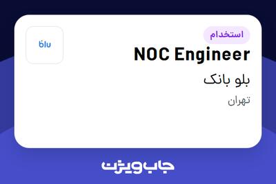 استخدام NOC Engineer در بلو بانک