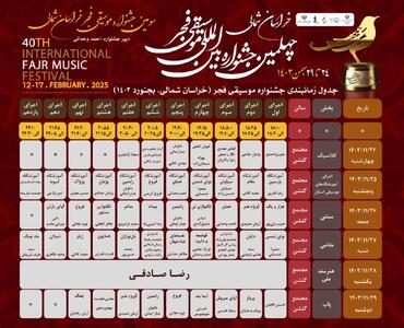 چهلمین جشنواره موسیقی فجر خراسان شمالی آغاز می‌شود