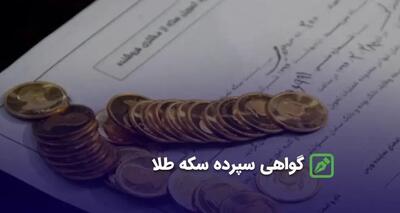 گواهی سکه مرکزی بزودی انتشار می‌یابد