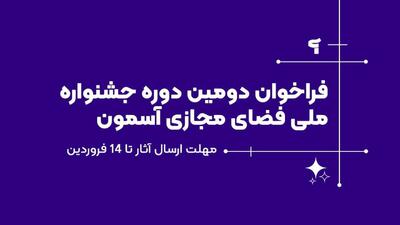 فراخوان دومین جشنواره «آسمون» منتشر شد/ آغاز ارسال آثار از ۲۰ بهمن