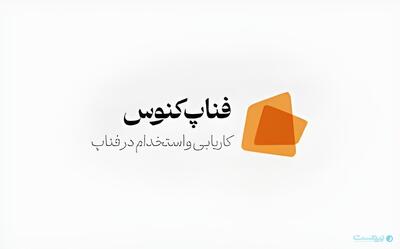 «فناپ‌کنوس» با هدف جذب افراد مستعد و علاقه‌مند در نمایشگاه بین‌المللی کار حضور دارد - پیوست