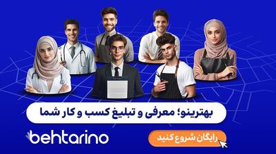 سایت تبلیغات کلیکی ایرانی برای برند‌های موفق! بررسی بهترینو (۵+ نمونه خارجی) | رویداد24