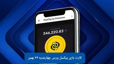 کارت های بازی پیکسل ورس امروز چهارشنبه ۲۴ بهمن ۱۴۰۳