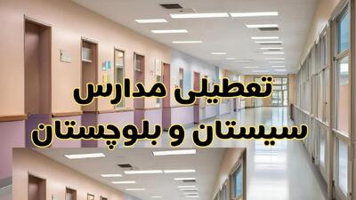 خبر فوری تعطیلی مدارس سیستان و بلوچستان فردا چهارشنبه ۲۴ بهمن ۱۴۰۳ | مدارس زاهدان چهارشنبه ۲۴ بهمن ۱۴۰۳ تعطیل است؟