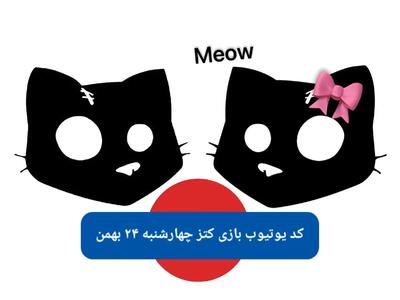 کد یوتیوب بازی کتز امروز چهارشنبه ۲۴ بهمن ۱۴۰۳