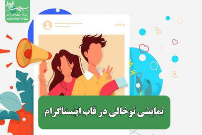 نمایشی توخالی در قاب اینستاگرام