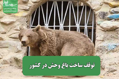 توقف ساخت باغ وحش در کشور